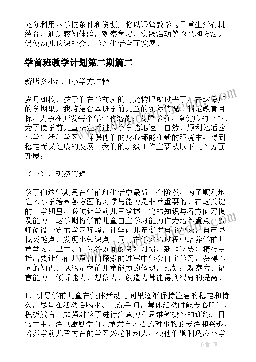 学前班教学计划第二期 学前班下学期教学计划(模板7篇)