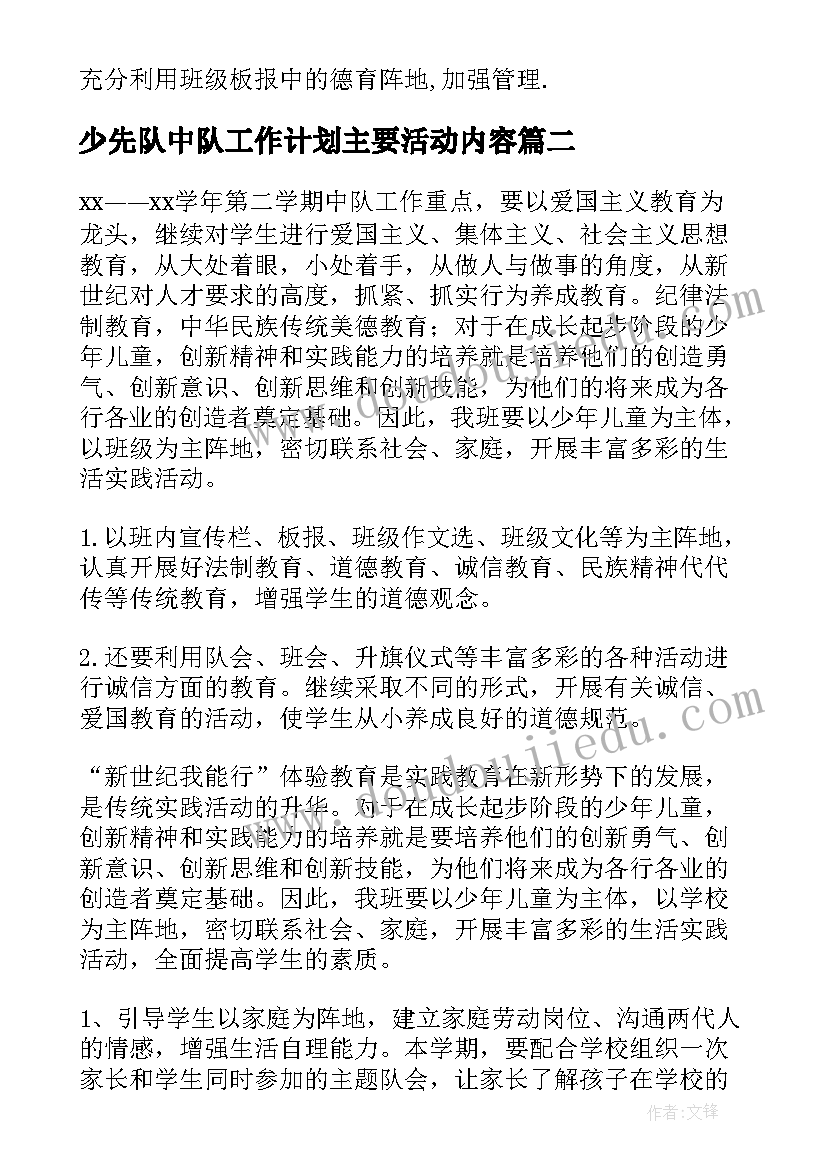 最新少先队中队工作计划主要活动内容(通用5篇)