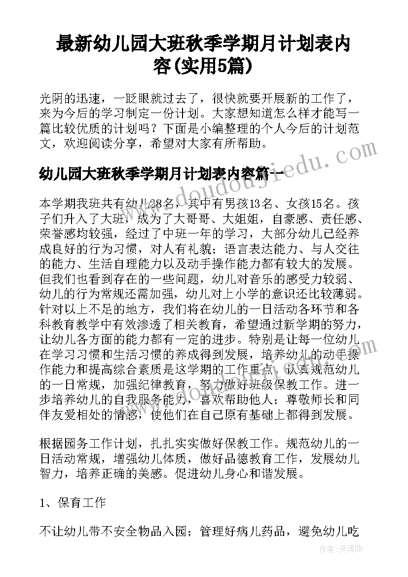 最新幼儿园大班秋季学期月计划表内容(实用5篇)