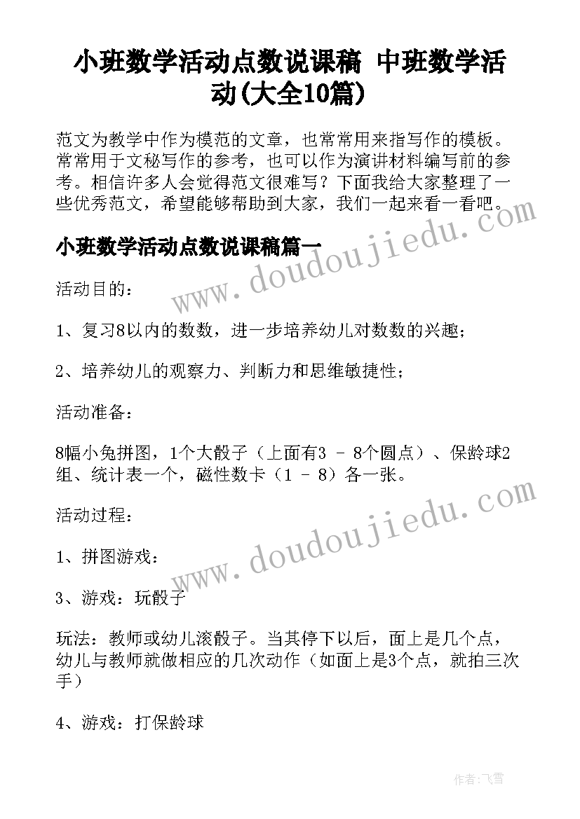 小班数学活动点数说课稿 中班数学活动(大全10篇)