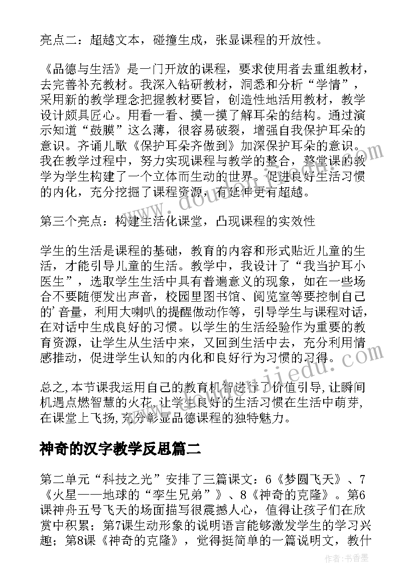 最新神奇的汉字教学反思 神奇的耳朵教学反思(优秀7篇)