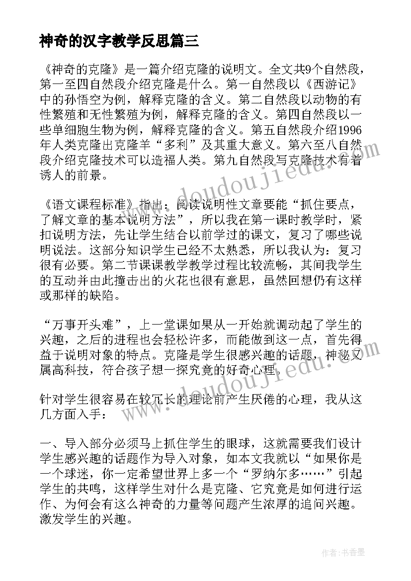 最新神奇的汉字教学反思 神奇的耳朵教学反思(优秀7篇)