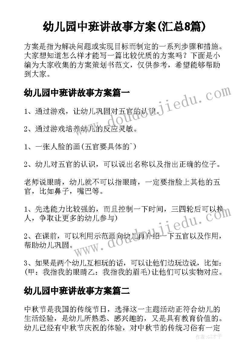 幼儿园中班讲故事方案(汇总8篇)