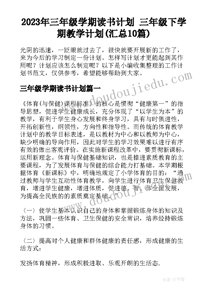 2023年三年级学期读书计划 三年级下学期教学计划(汇总10篇)