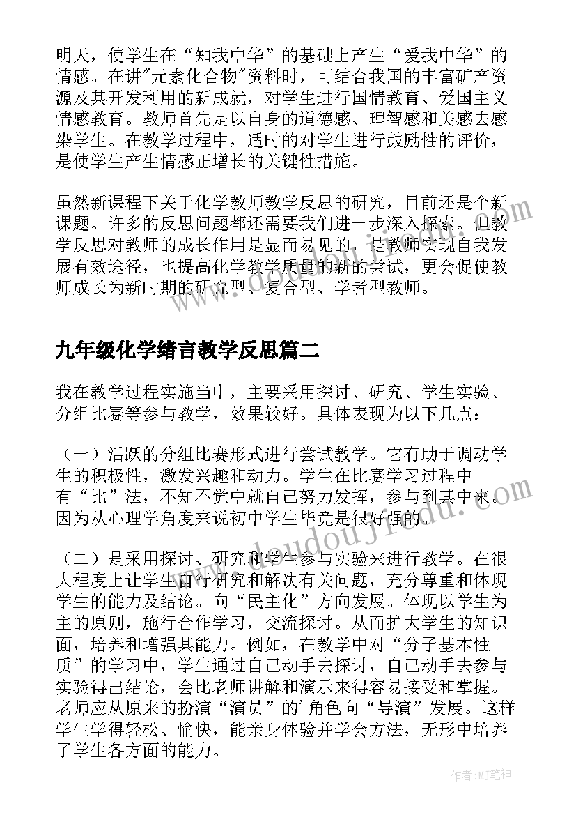 九年级化学绪言教学反思(实用5篇)