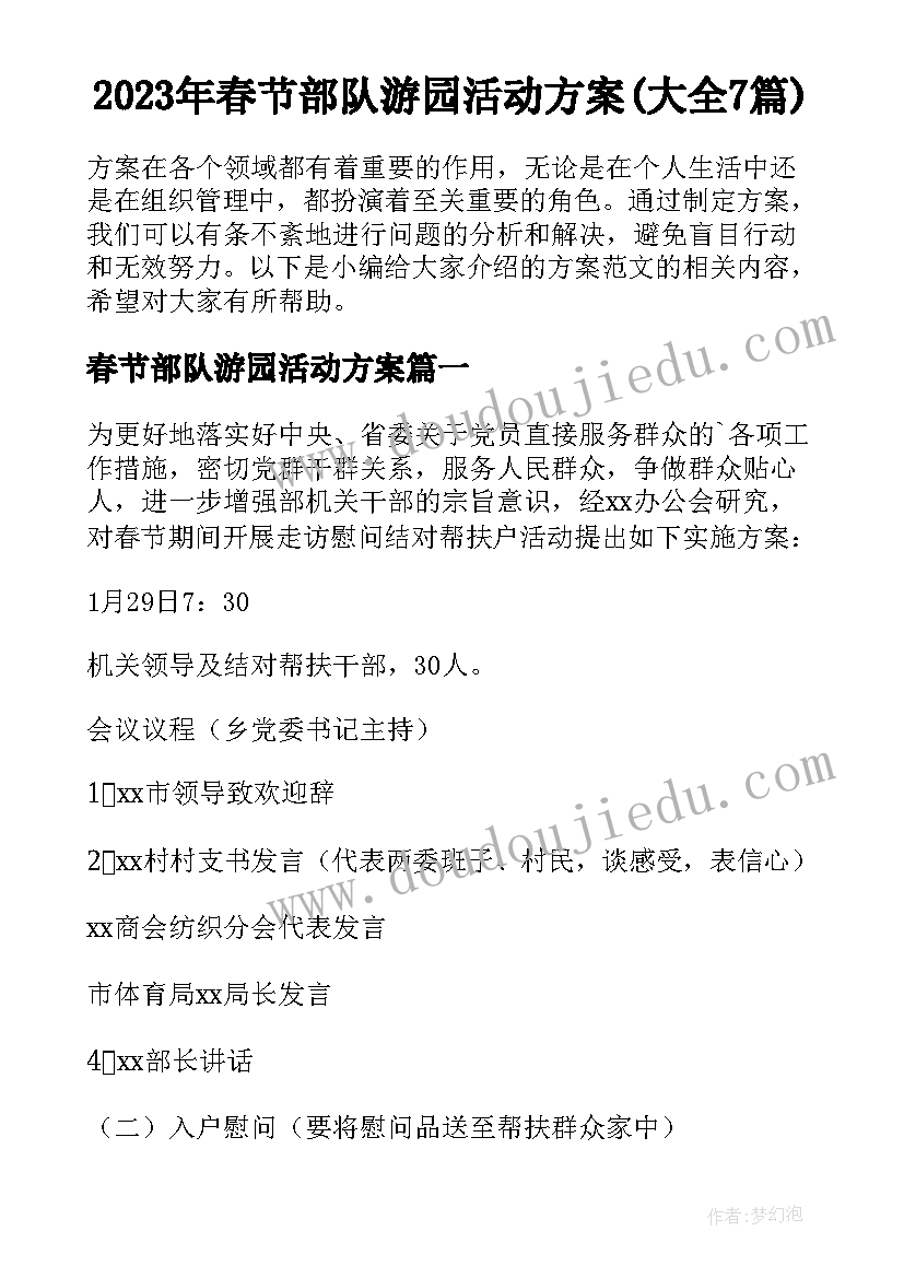 2023年春节部队游园活动方案(大全7篇)