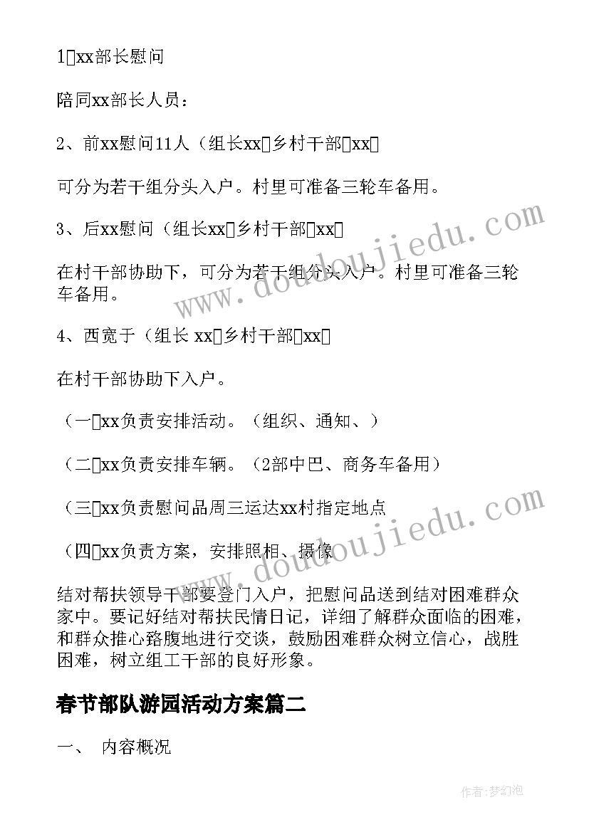 2023年春节部队游园活动方案(大全7篇)