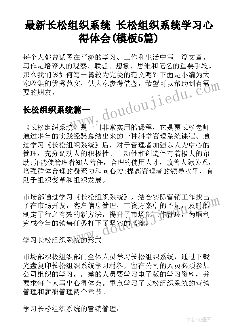 最新长松组织系统 长松组织系统学习心得体会(模板5篇)