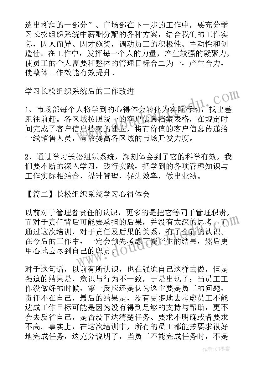 最新长松组织系统 长松组织系统学习心得体会(模板5篇)