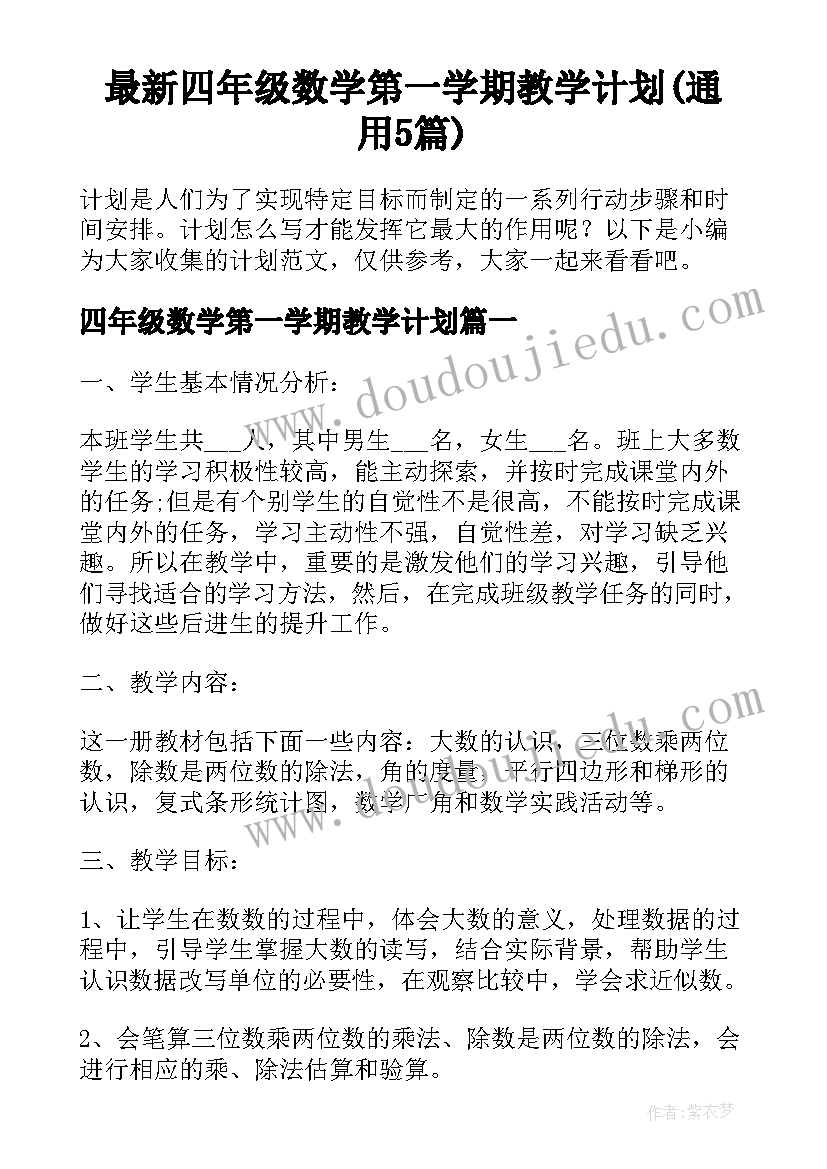 最新四年级数学第一学期教学计划(通用5篇)