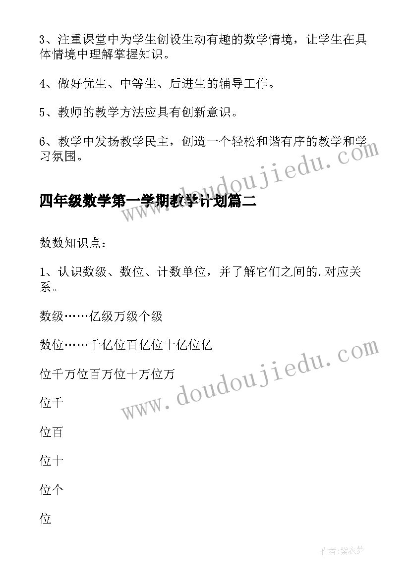 最新四年级数学第一学期教学计划(通用5篇)