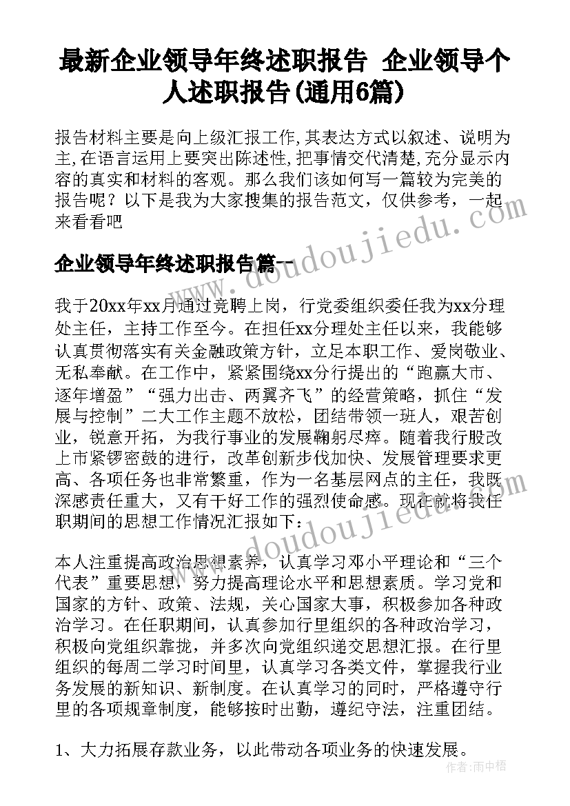 最新企业领导年终述职报告 企业领导个人述职报告(通用6篇)