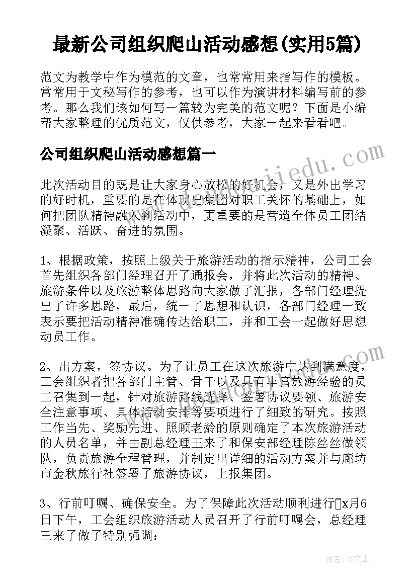 最新公司组织爬山活动感想(实用5篇)