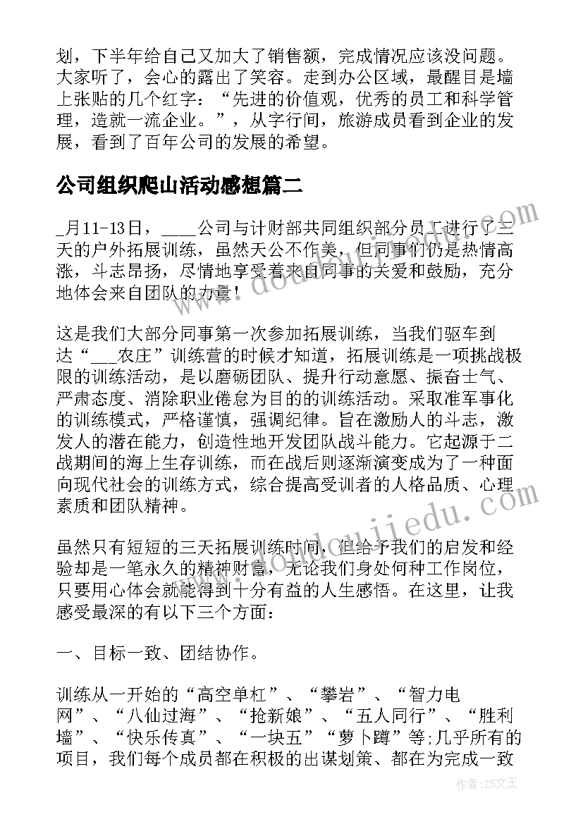 最新公司组织爬山活动感想(实用5篇)