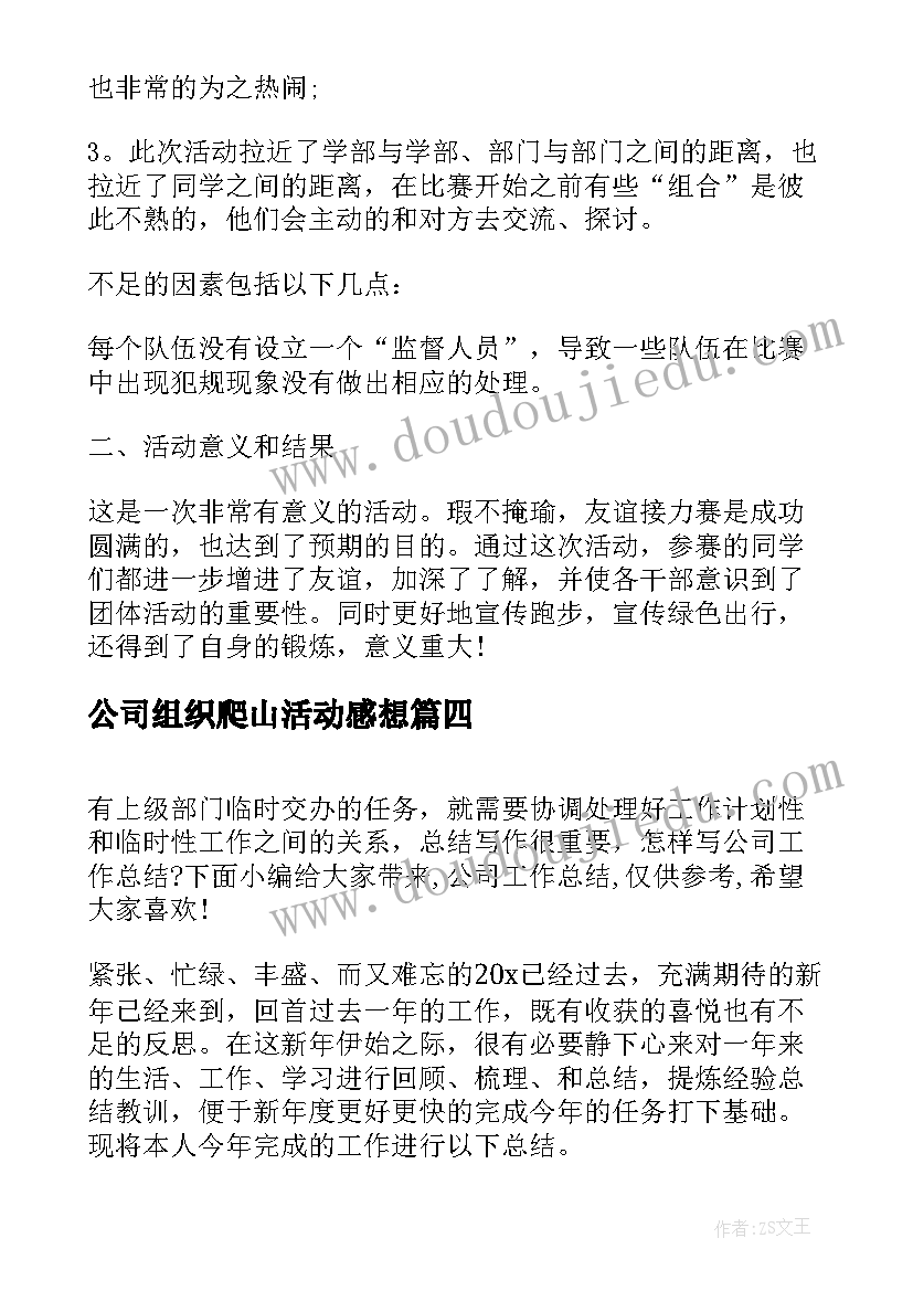 最新公司组织爬山活动感想(实用5篇)