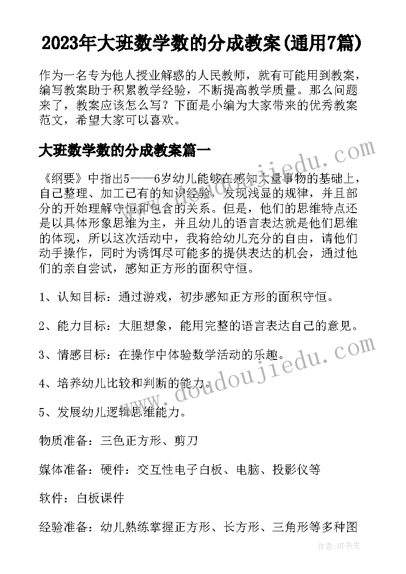 2023年大班数学数的分成教案(通用7篇)