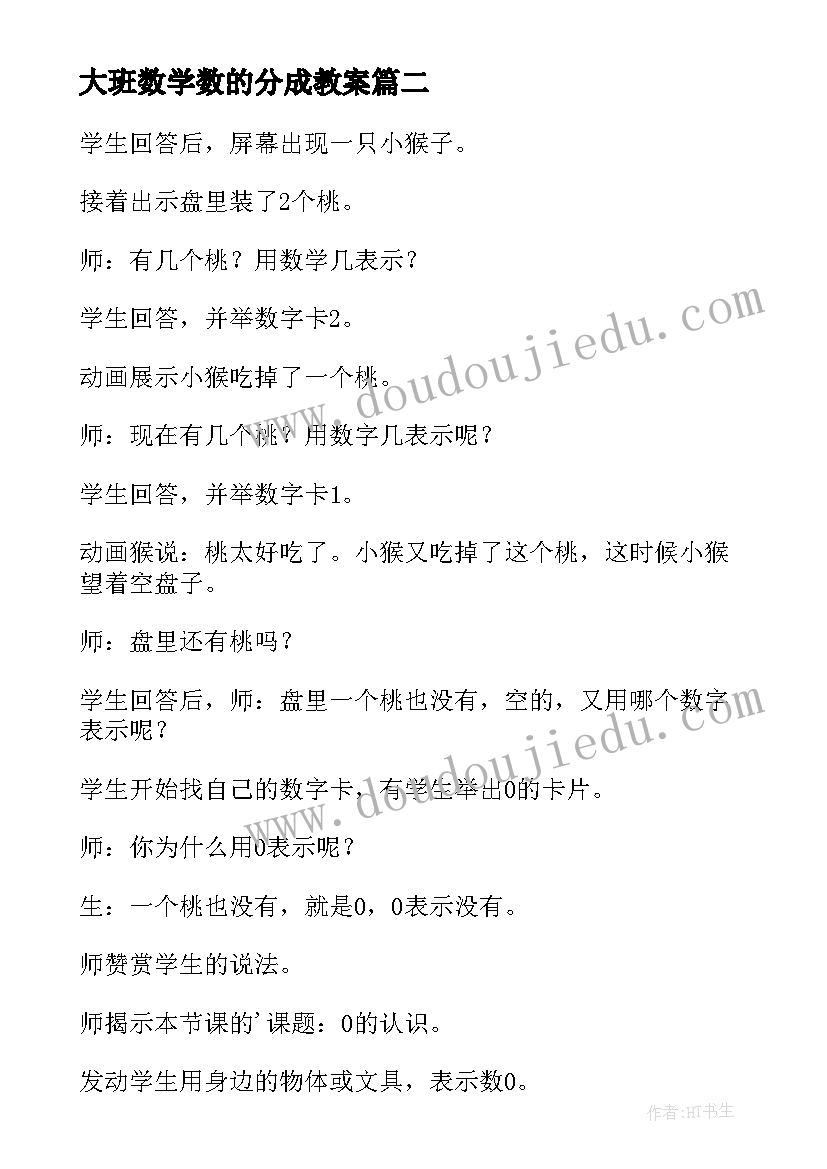 2023年大班数学数的分成教案(通用7篇)