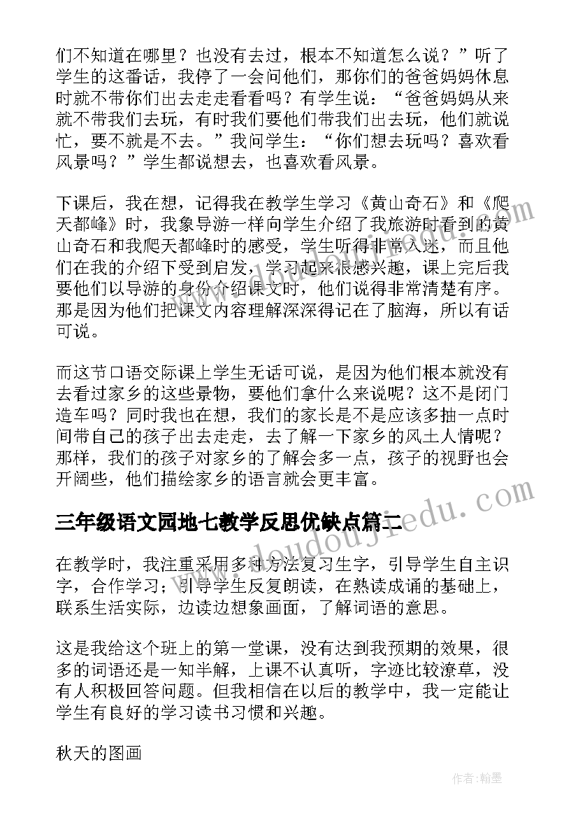 2023年三年级语文园地七教学反思优缺点(通用7篇)