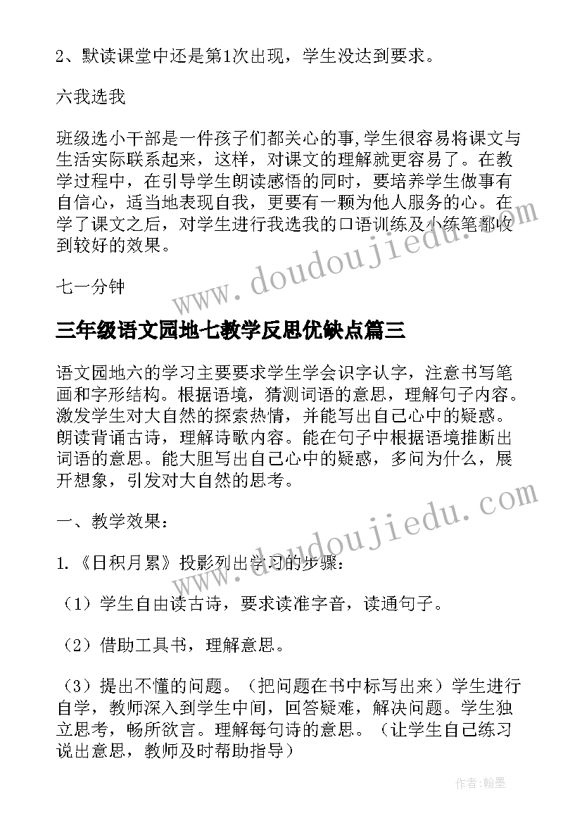 2023年三年级语文园地七教学反思优缺点(通用7篇)