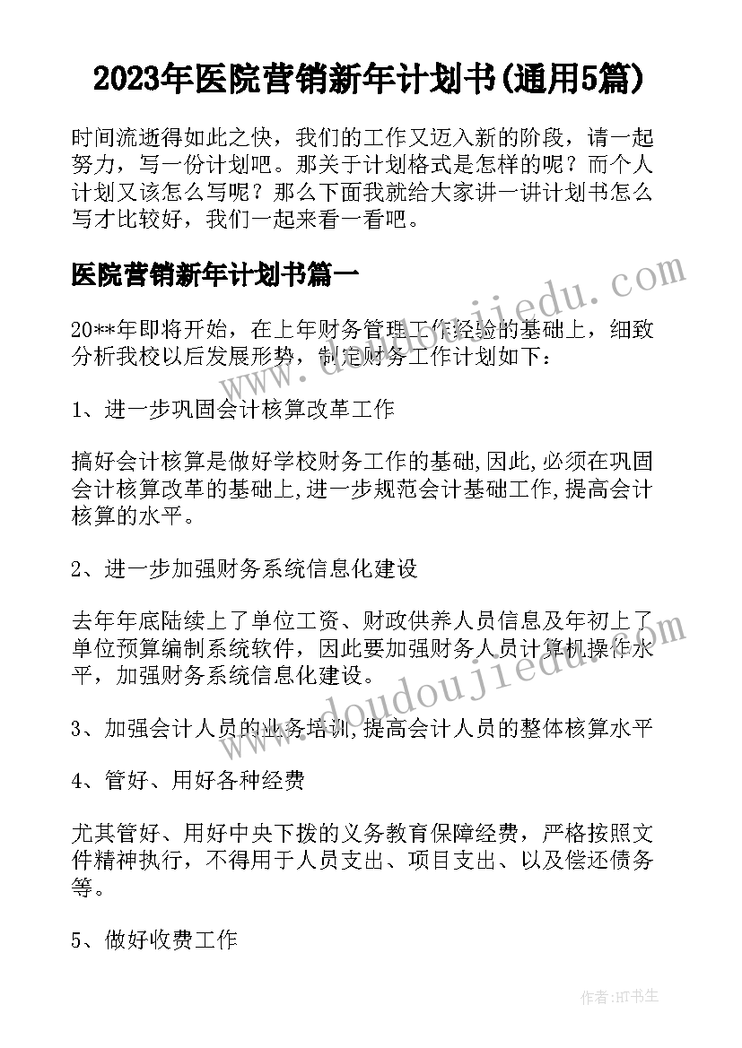 2023年医院营销新年计划书(通用5篇)