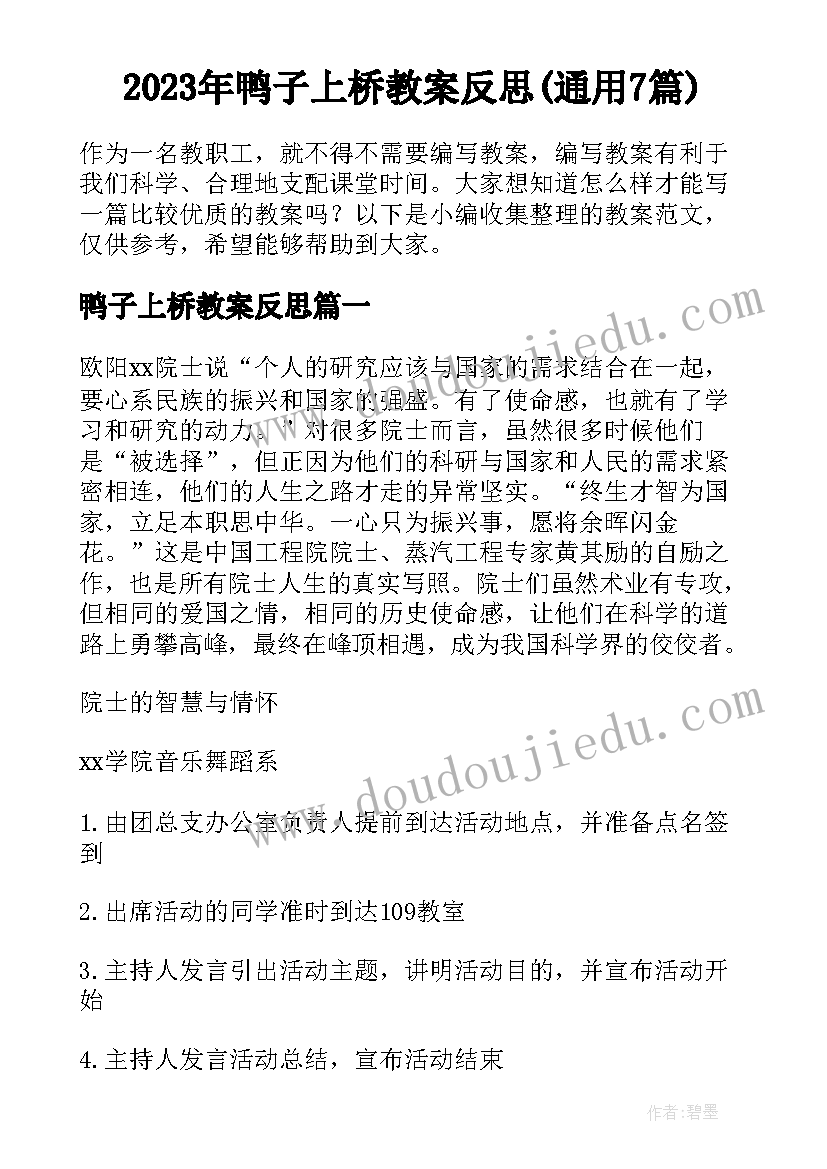 2023年鸭子上桥教案反思(通用7篇)