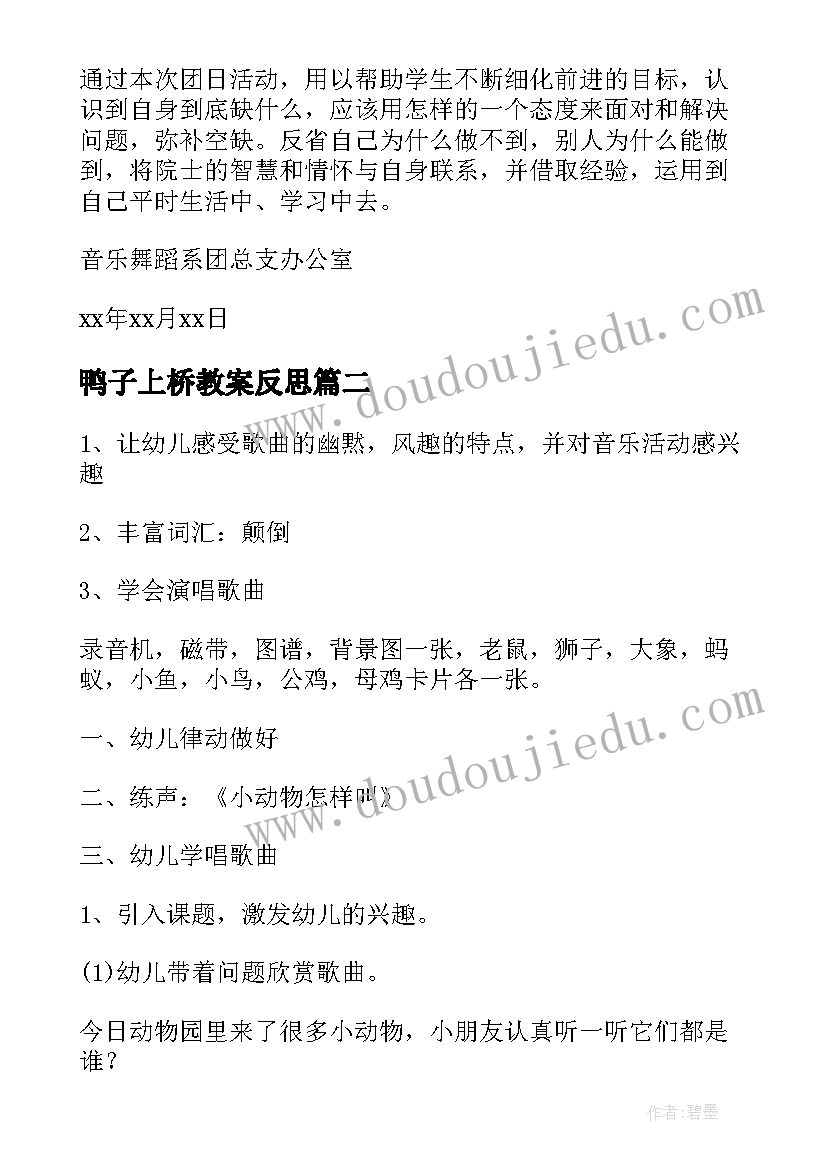 2023年鸭子上桥教案反思(通用7篇)