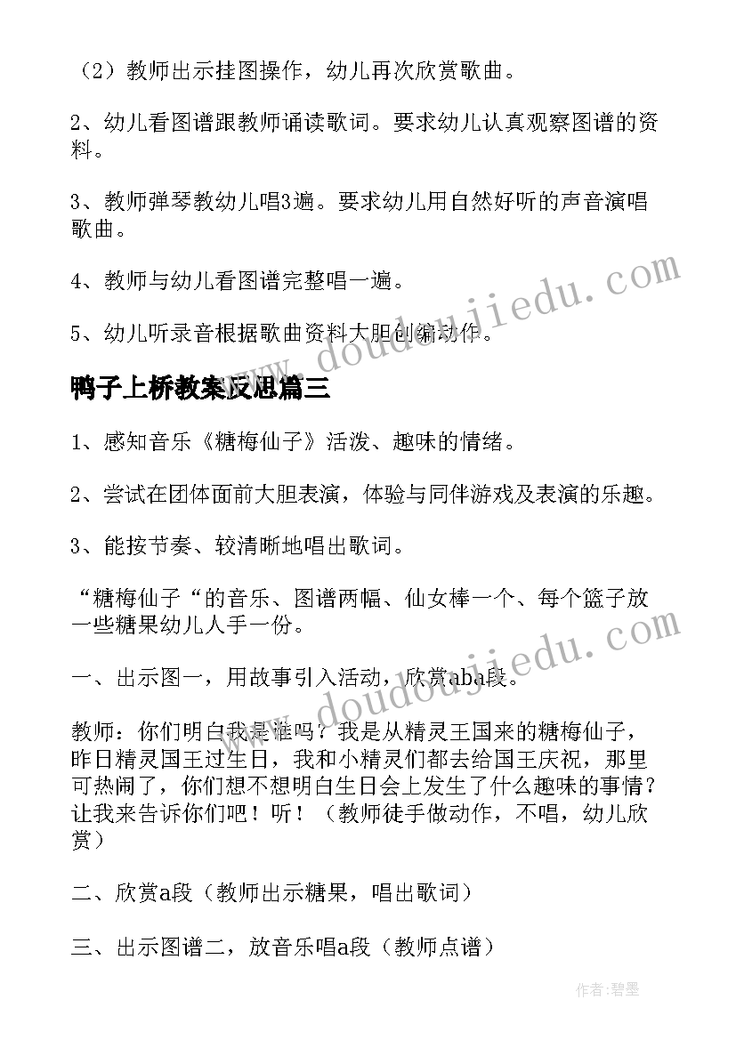 2023年鸭子上桥教案反思(通用7篇)