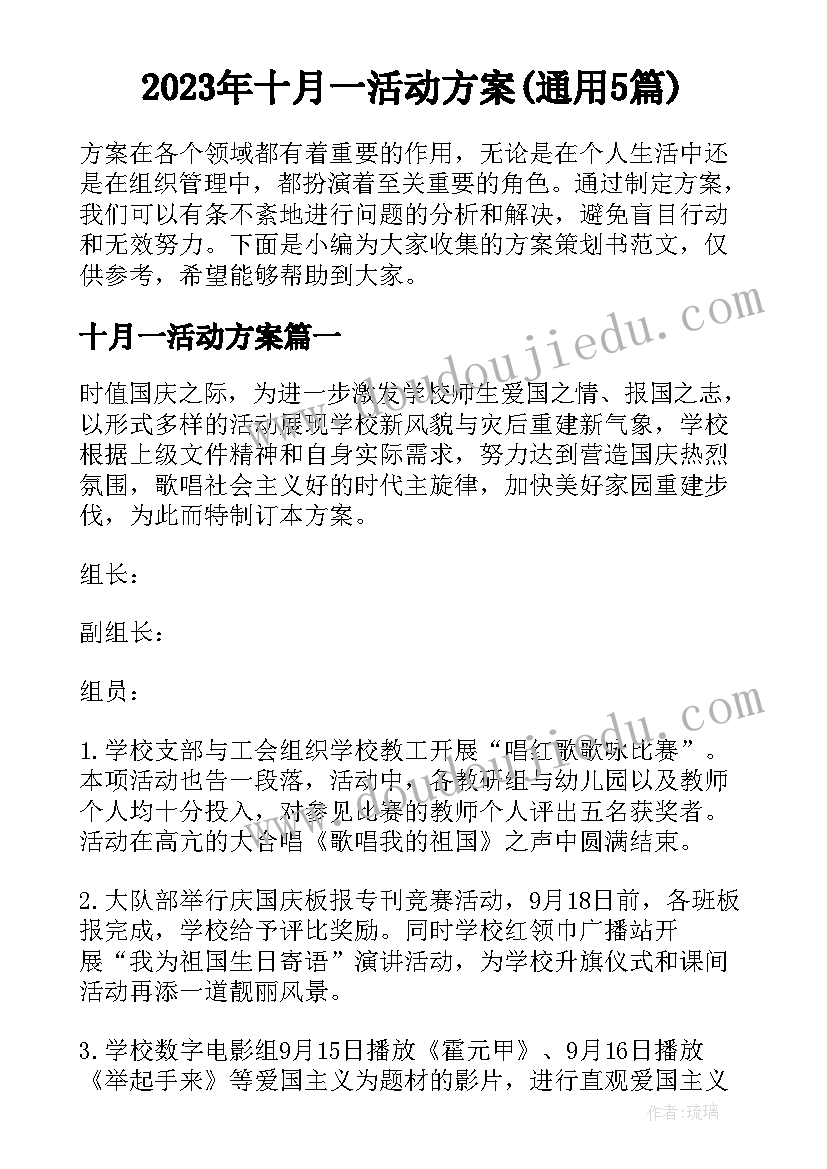 2023年十月一活动方案(通用5篇)