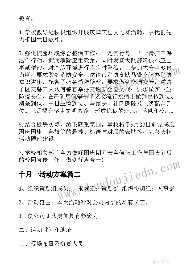 2023年十月一活动方案(通用5篇)