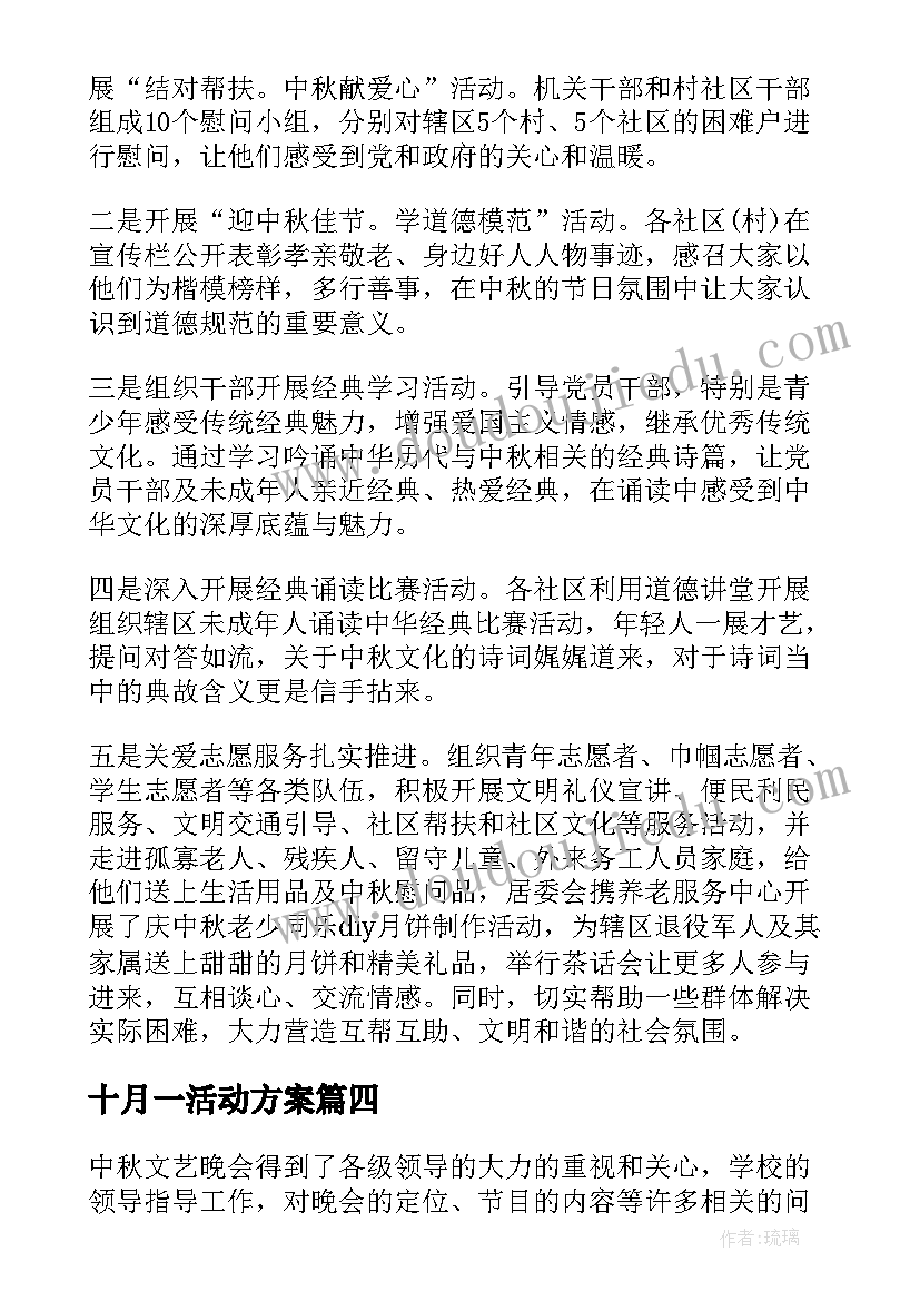 2023年十月一活动方案(通用5篇)