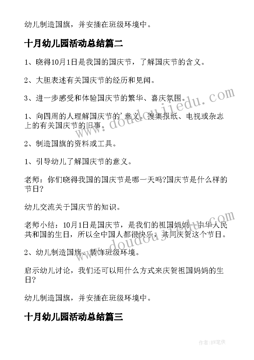 2023年十月幼儿园活动总结(大全5篇)