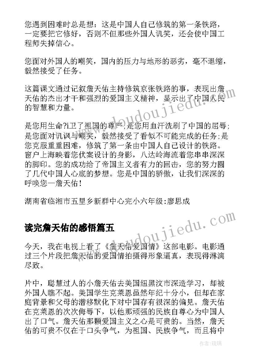 2023年读完詹天佑的感悟(实用5篇)