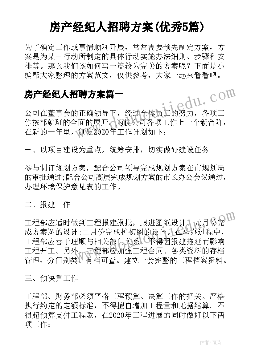 房产经纪人招聘方案(优秀5篇)