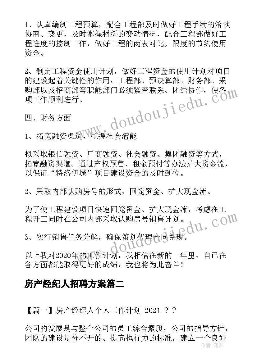 房产经纪人招聘方案(优秀5篇)