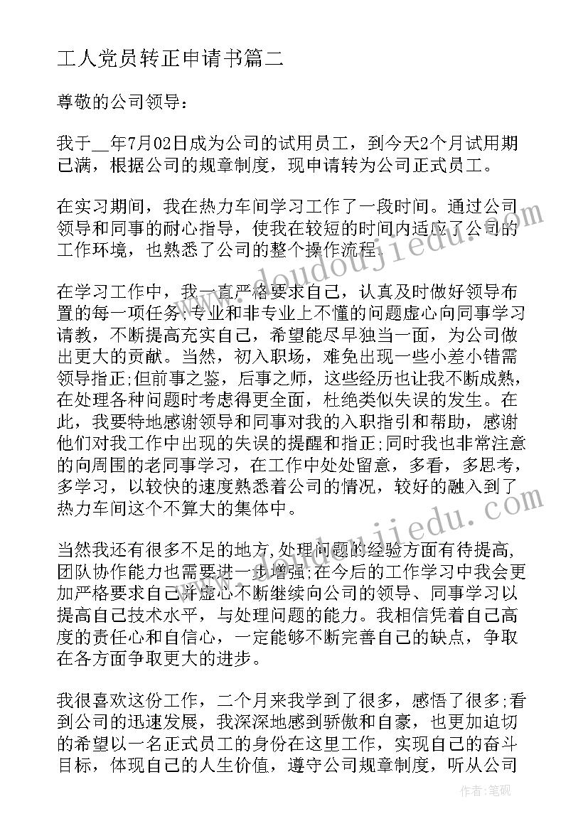 最新工人党员转正申请书(优质5篇)