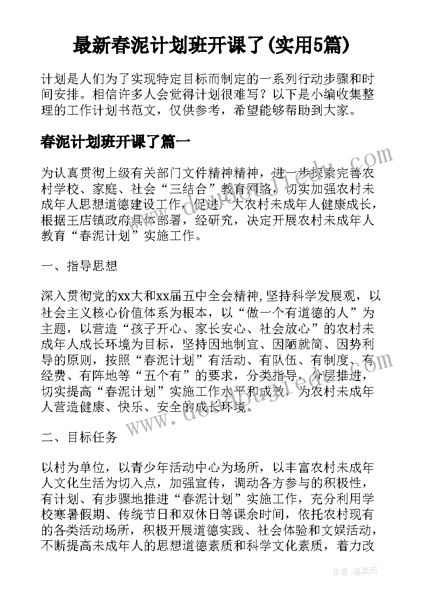 最新春泥计划班开课了(实用5篇)