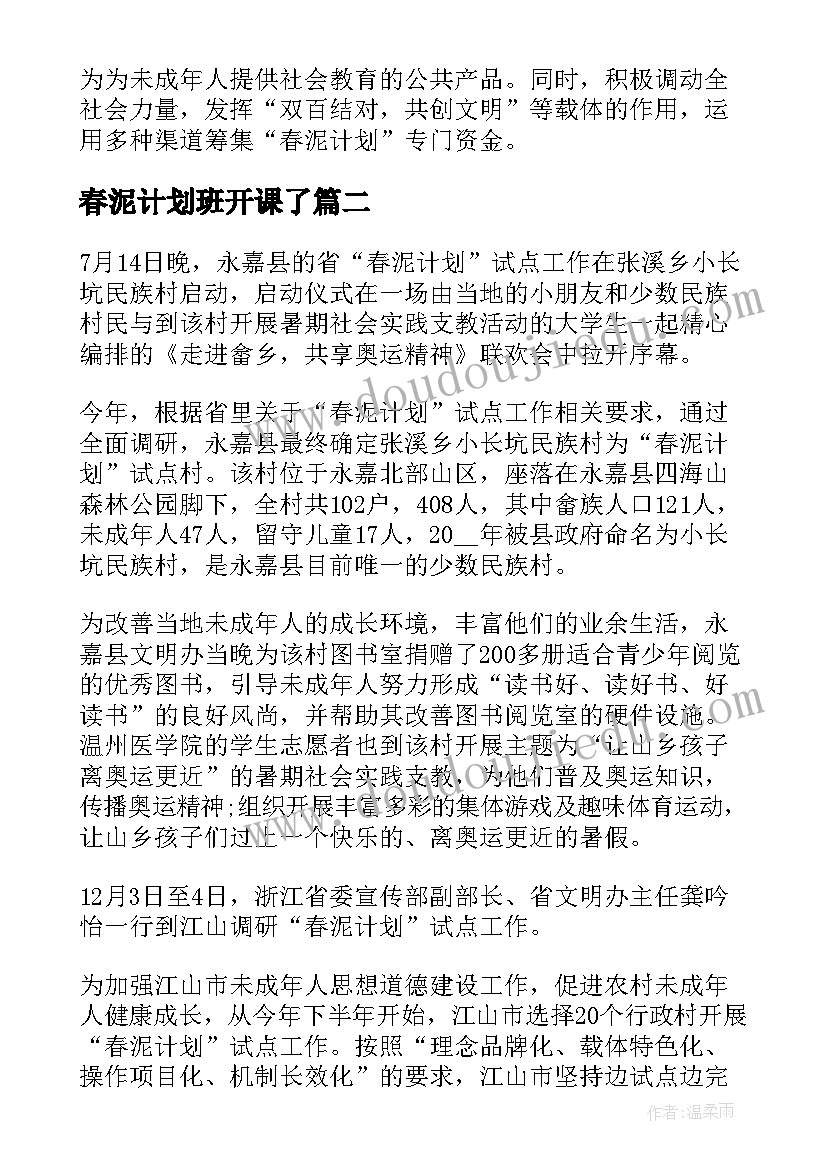 最新春泥计划班开课了(实用5篇)