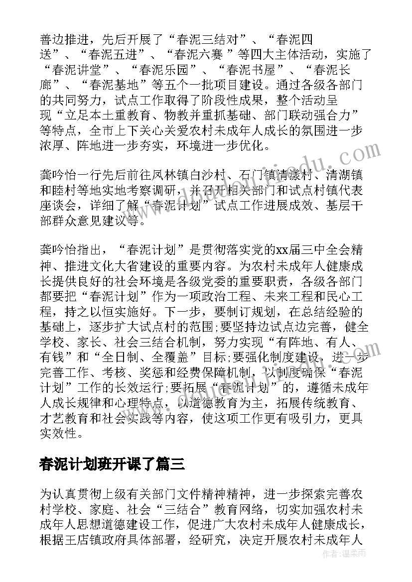 最新春泥计划班开课了(实用5篇)