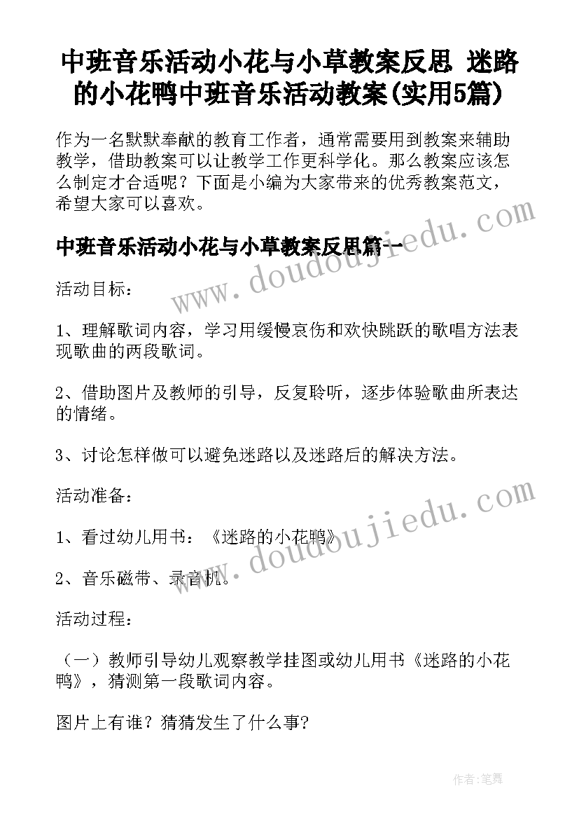 中班音乐活动小花与小草教案反思 迷路的小花鸭中班音乐活动教案(实用5篇)