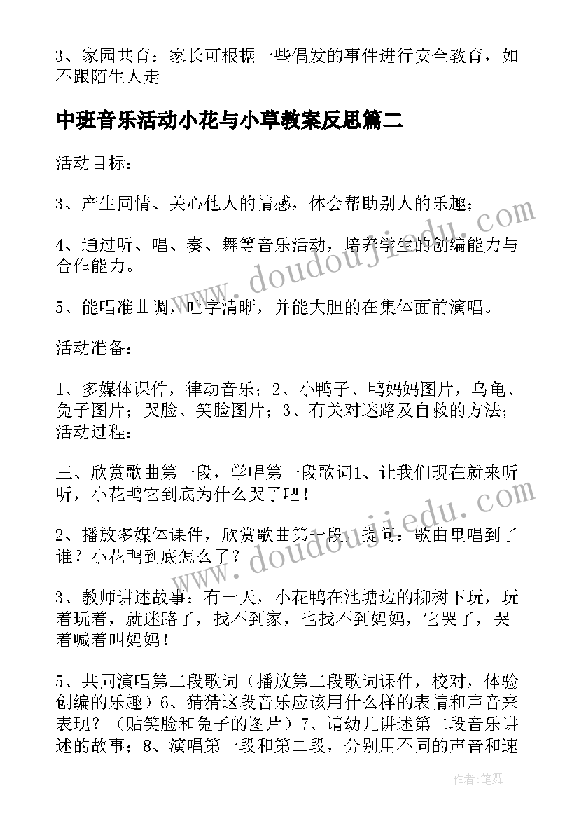 中班音乐活动小花与小草教案反思 迷路的小花鸭中班音乐活动教案(实用5篇)