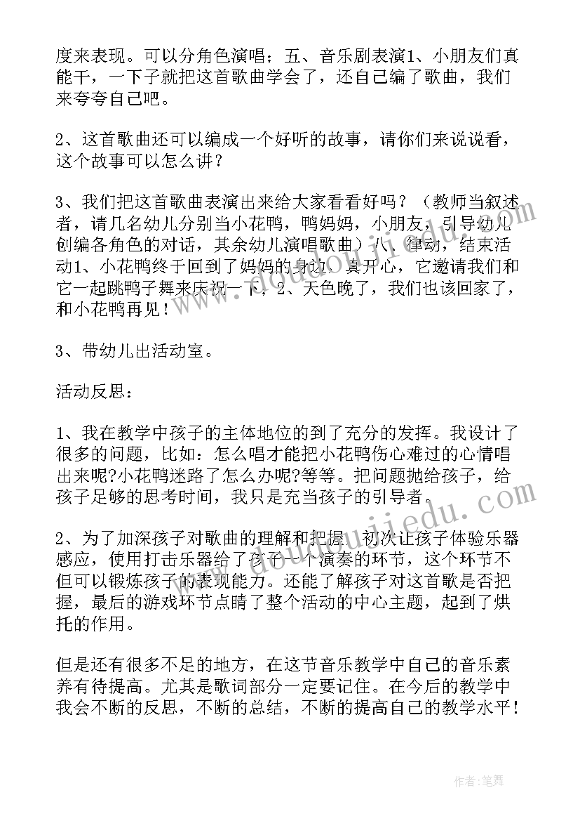 中班音乐活动小花与小草教案反思 迷路的小花鸭中班音乐活动教案(实用5篇)