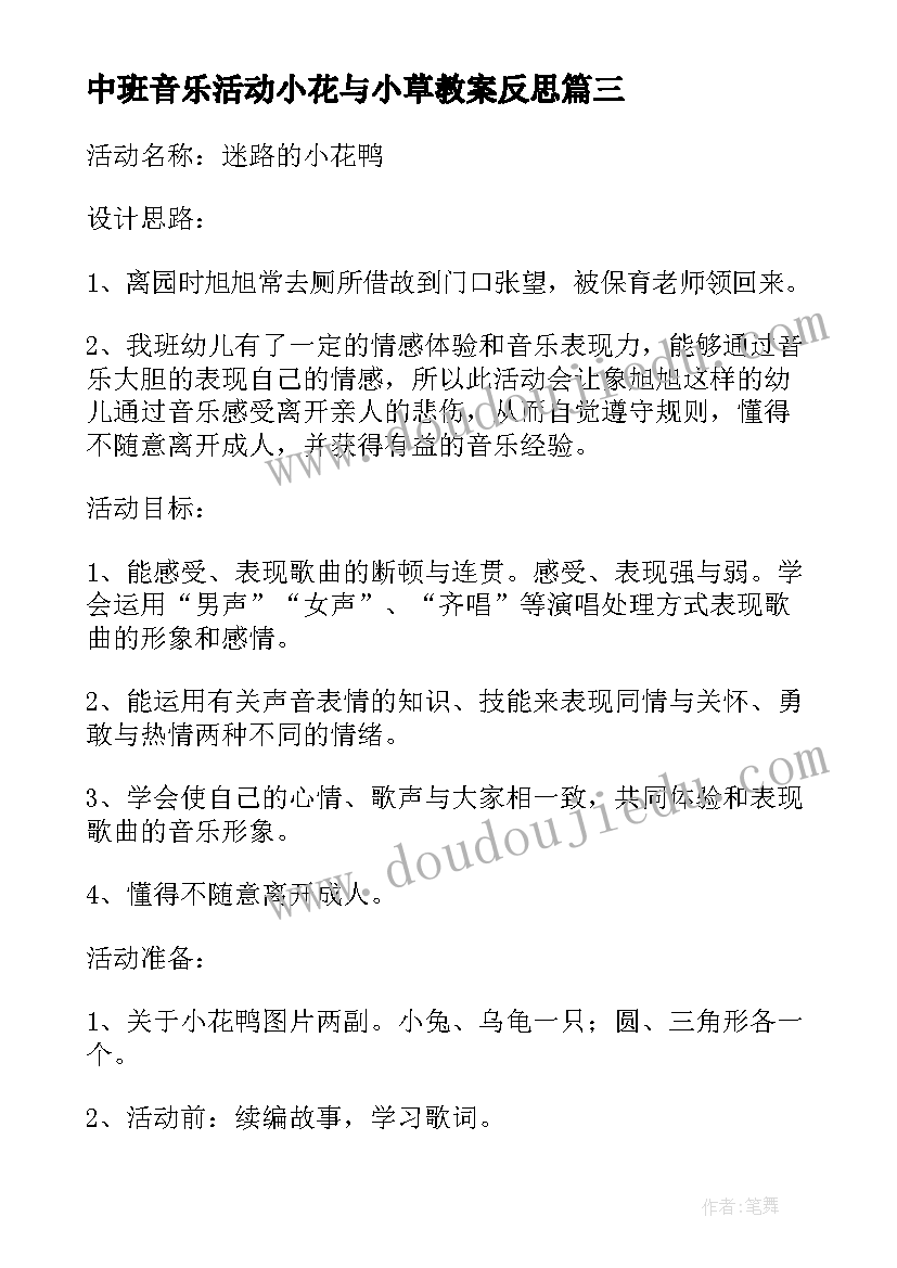 中班音乐活动小花与小草教案反思 迷路的小花鸭中班音乐活动教案(实用5篇)