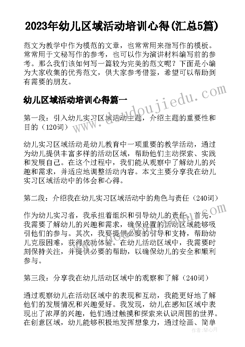 2023年幼儿区域活动培训心得(汇总5篇)