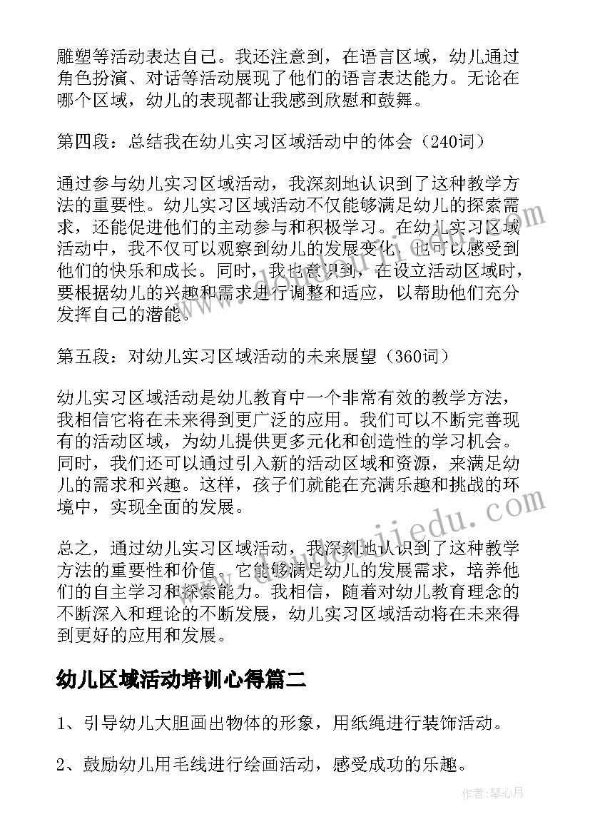 2023年幼儿区域活动培训心得(汇总5篇)