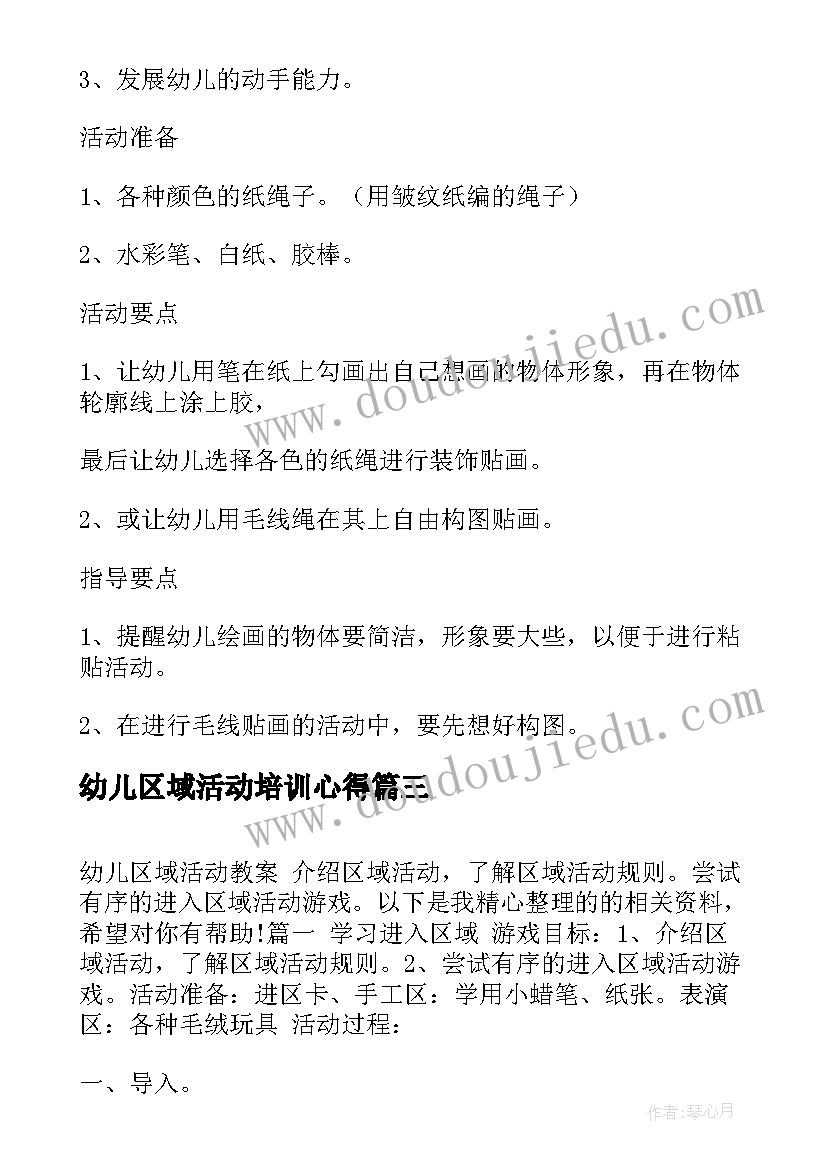 2023年幼儿区域活动培训心得(汇总5篇)