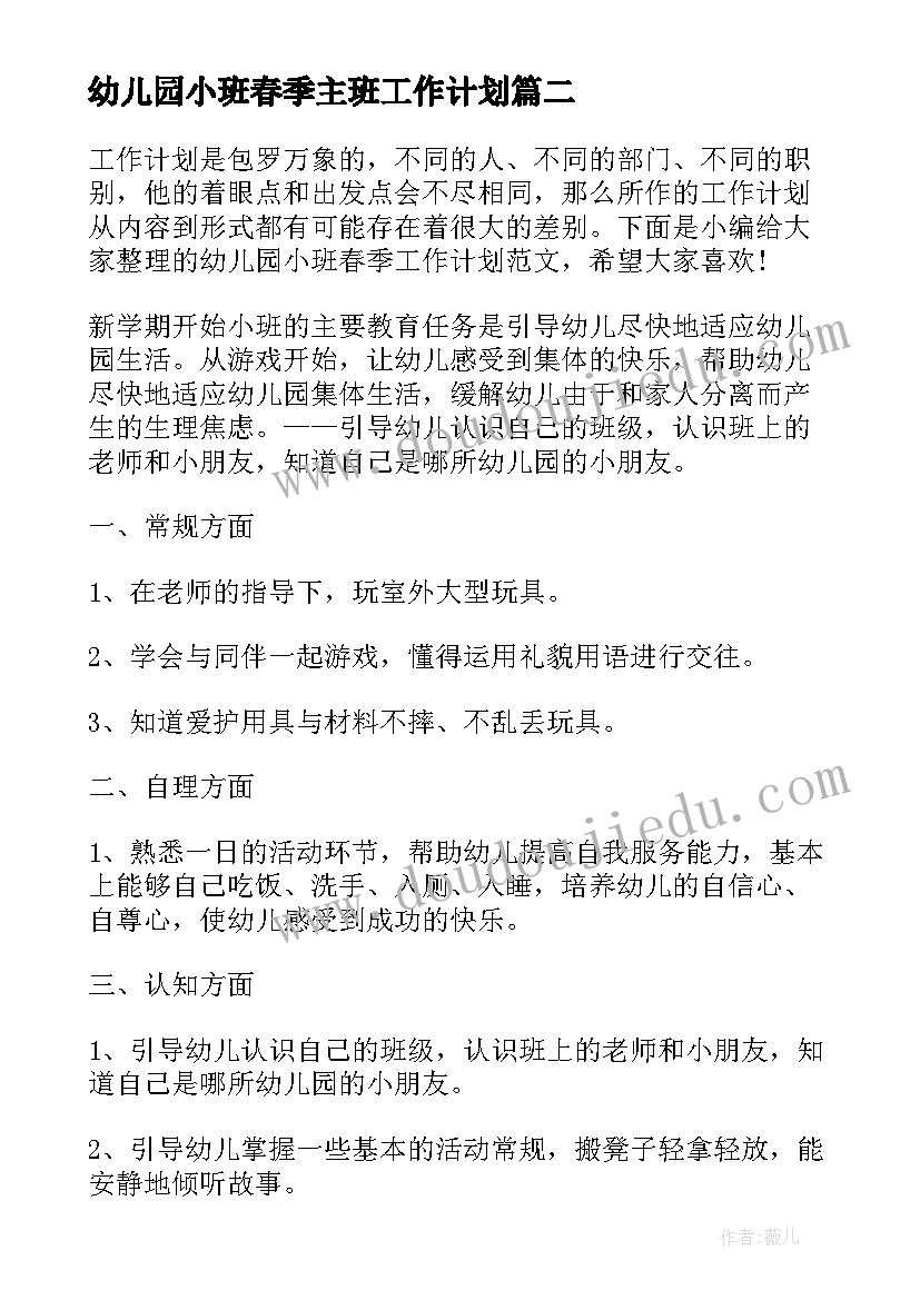 2023年幼儿园小班春季主班工作计划 幼儿园小班春季工作计划(通用7篇)