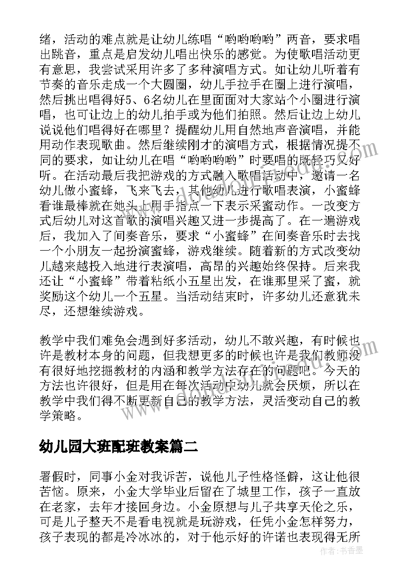 2023年幼儿园大班配班教案(优秀8篇)