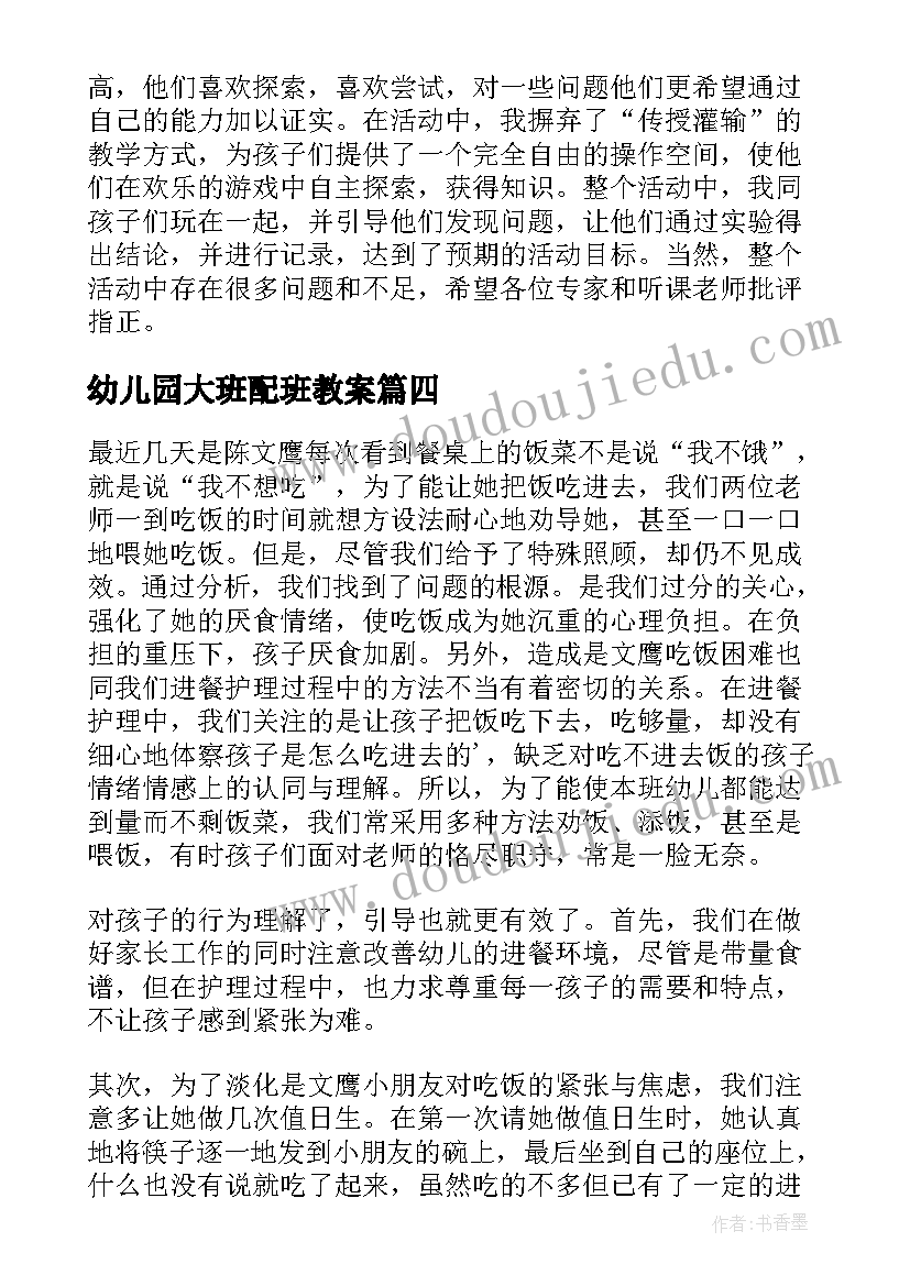 2023年幼儿园大班配班教案(优秀8篇)