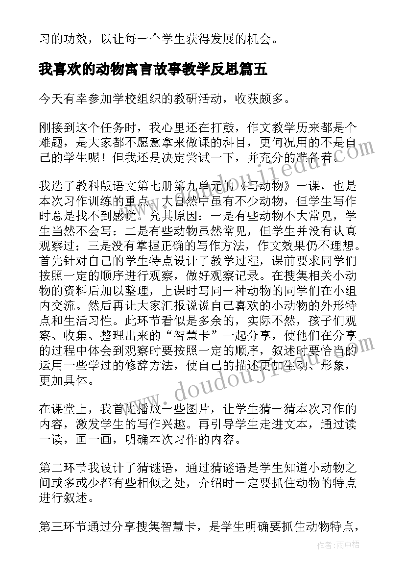 我喜欢的动物寓言故事教学反思(实用5篇)