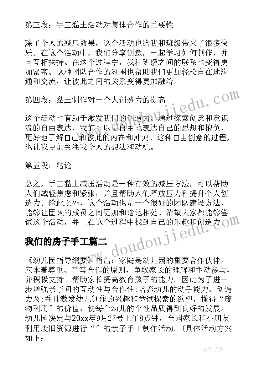 我们的房子手工 手工黏土减压活动心得体会(实用6篇)